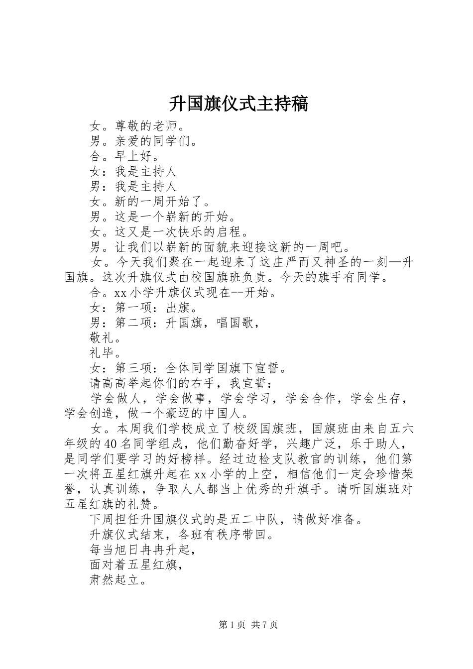 升国旗仪式主持稿_第1页