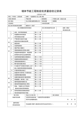 墙体节能工程检验批质量验收记录表