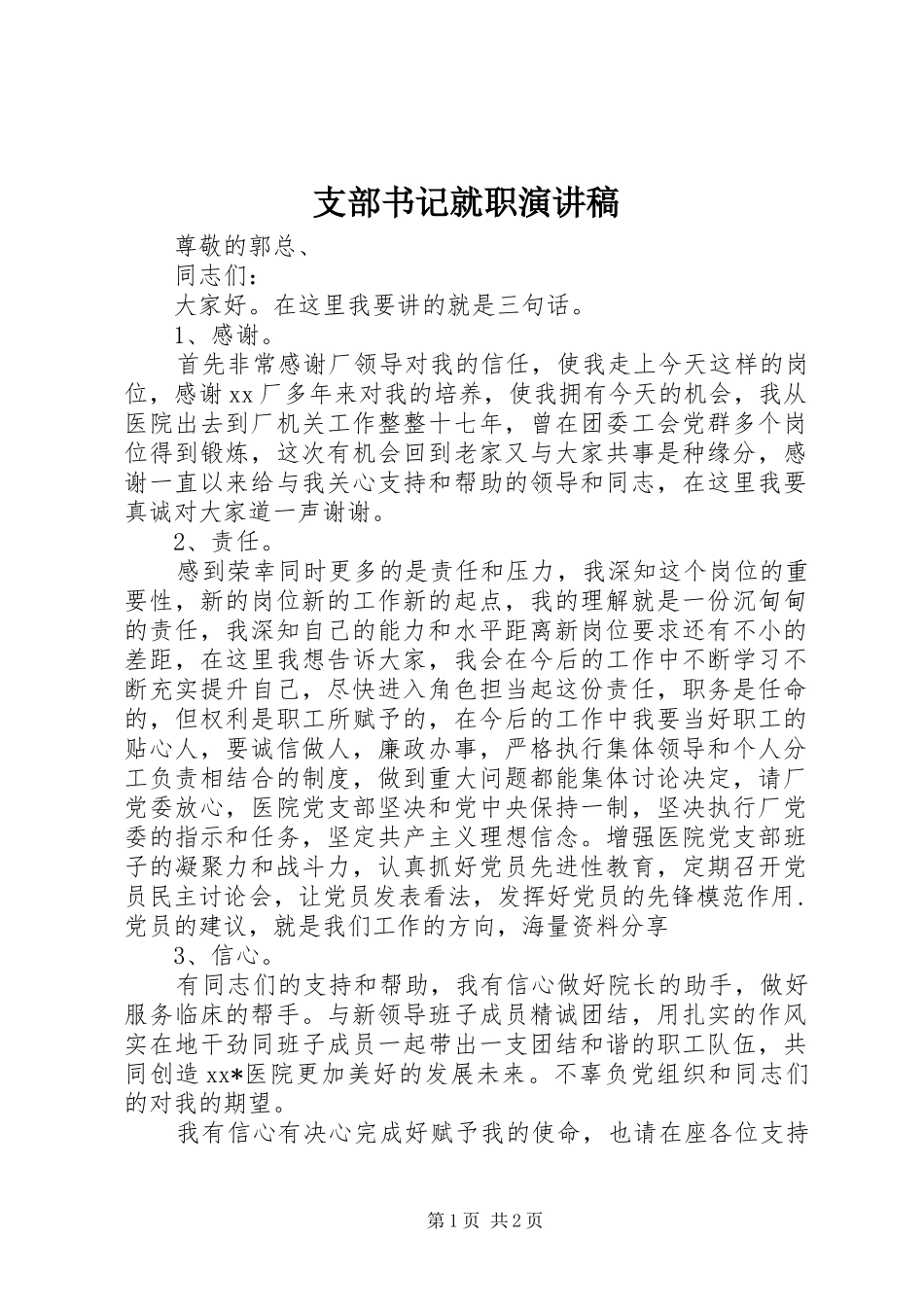 支部书记就职演讲稿_第1页