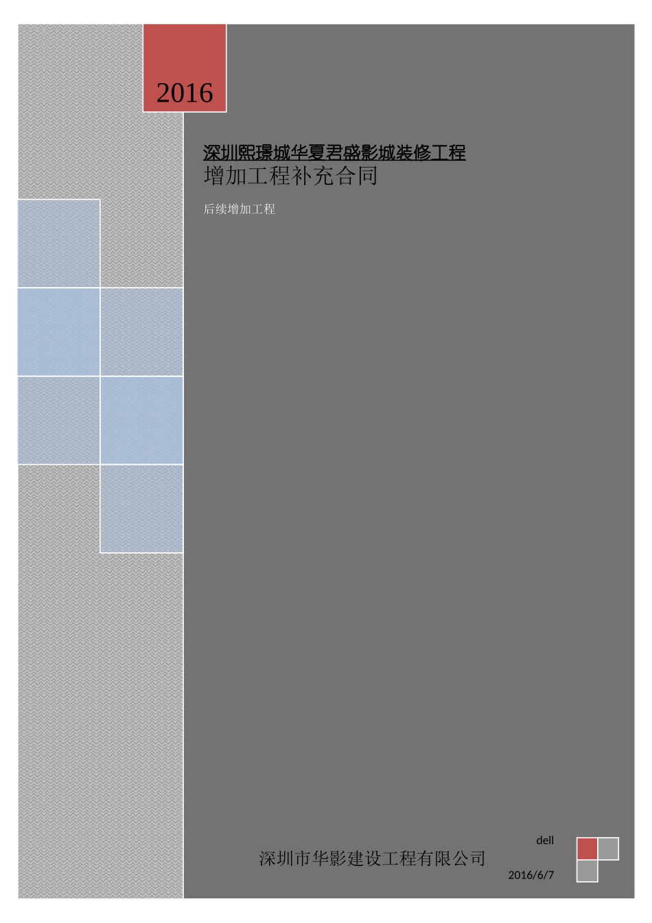 增加工程补充协议_第1页
