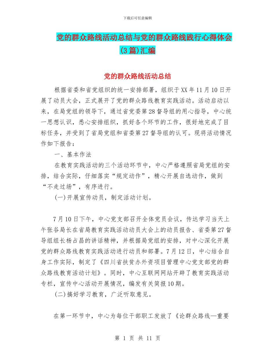 党的群众路线活动总结与党的群众路线践行心得体会汇编_第1页