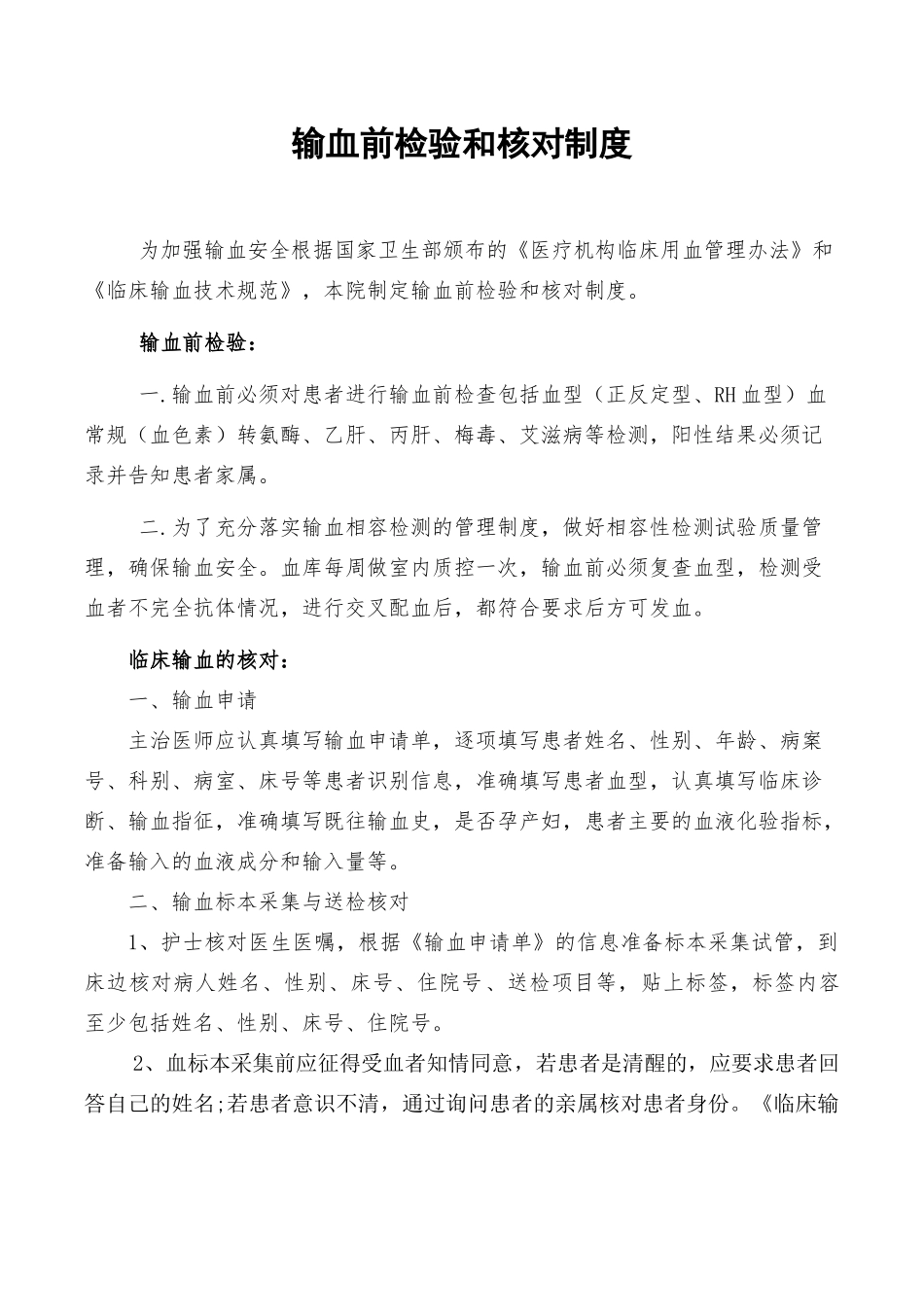 输血前检测及核对制度_第1页