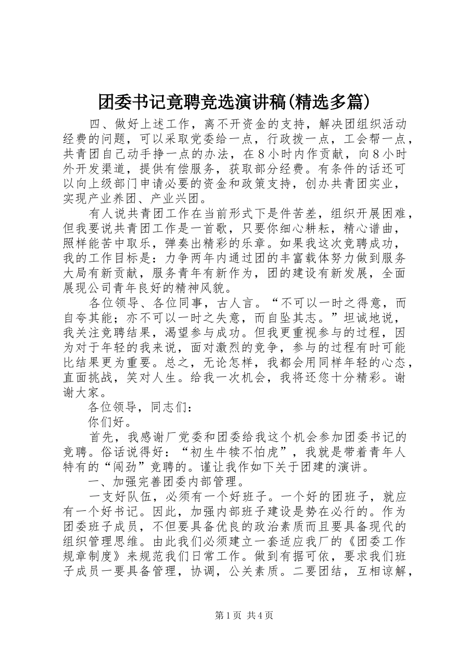 团委书记竟聘竞选演讲稿(精选多篇)_2_第1页