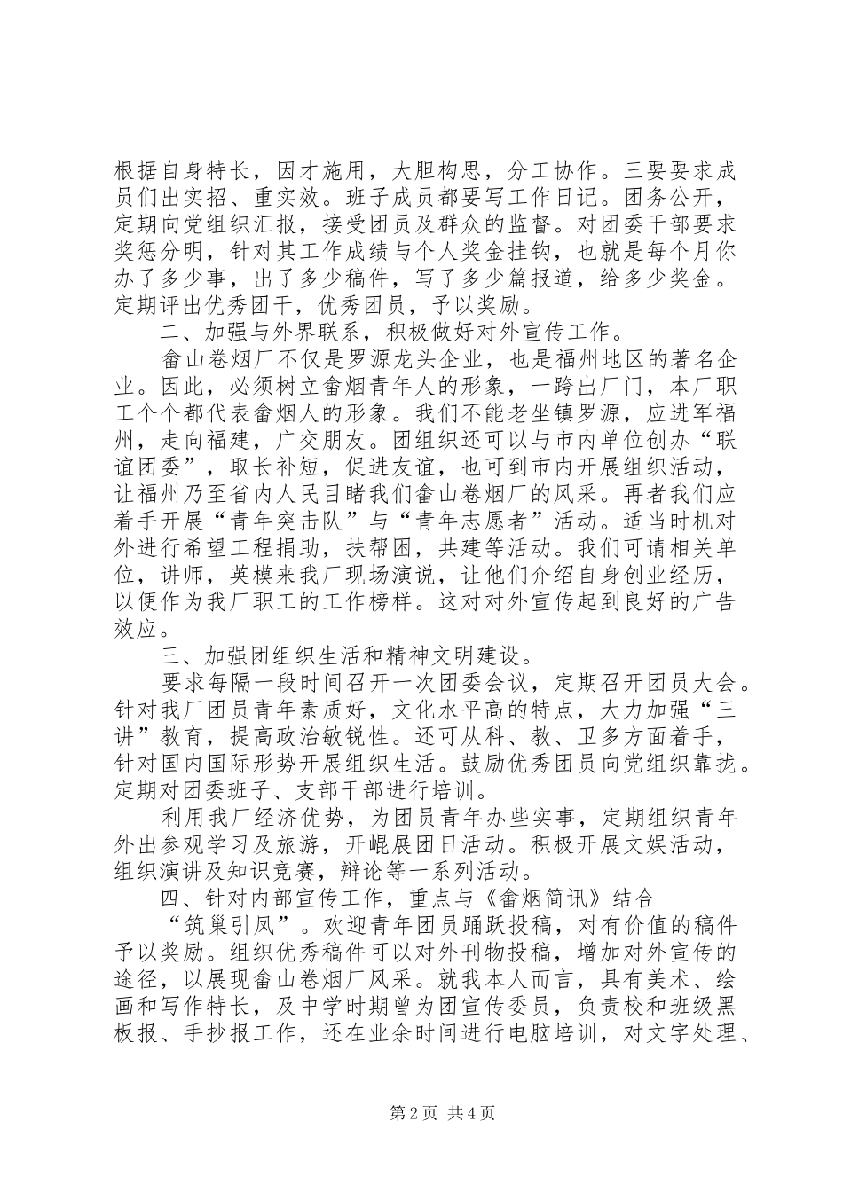 团委书记竟聘竞选演讲稿(精选多篇)_2_第2页