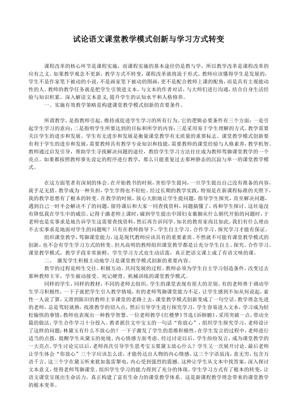 试论语文课堂教学模式创新与学习方式转变_第1页