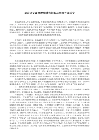 试论语文课堂教学模式创新与学习方式转变