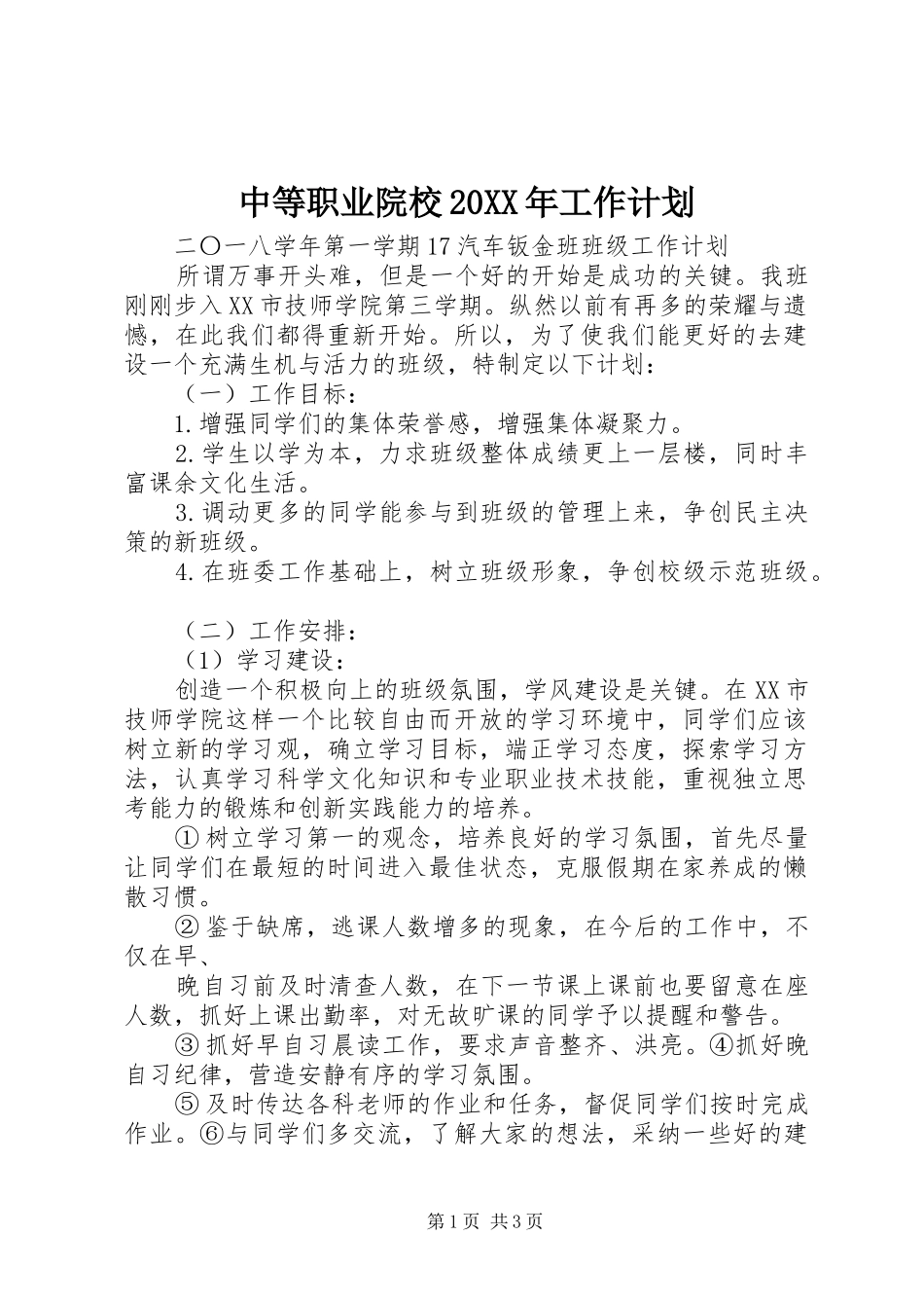 中等职业院校20XX年工作计划 _第1页