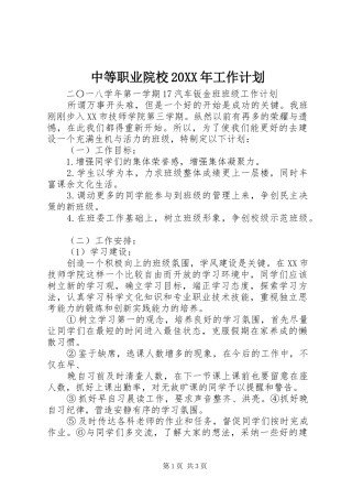 中等职业院校20XX年工作计划 