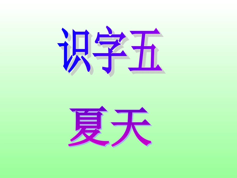 一年级下册识字5PPT课件_第1页