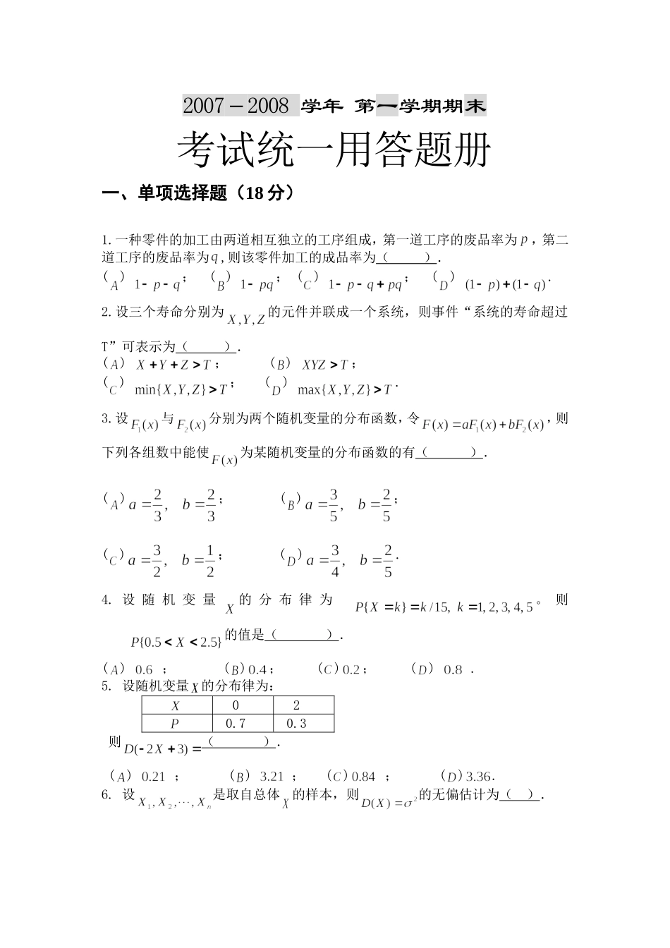 概率与统计2007-2008第一学期试题及答案_第1页