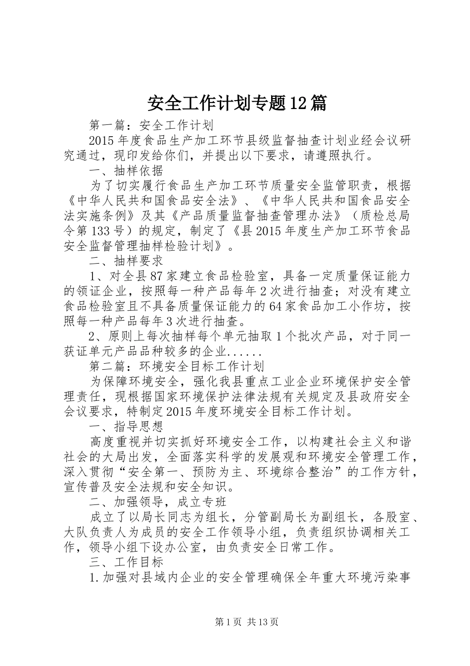 安全工作计划专题12篇 _第1页