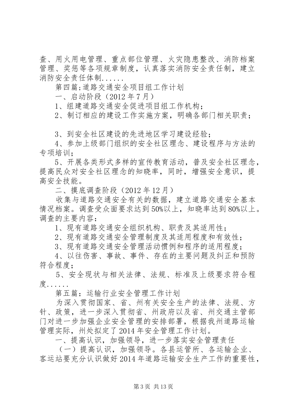 安全工作计划专题12篇 _第3页