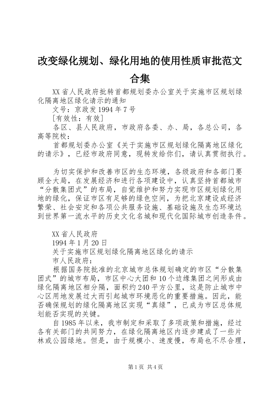 改变绿化规划、绿化用地的使用性质审批范文合集 _第1页