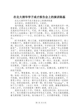 在北大清华学子成才报告会上的演讲陈磊