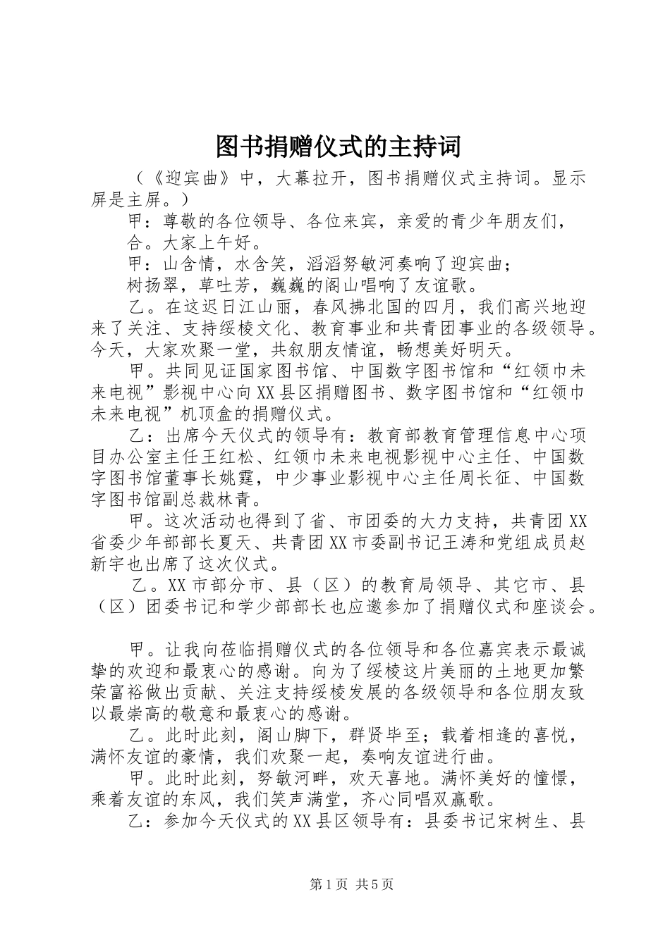 图书捐赠仪式的主持词_第1页