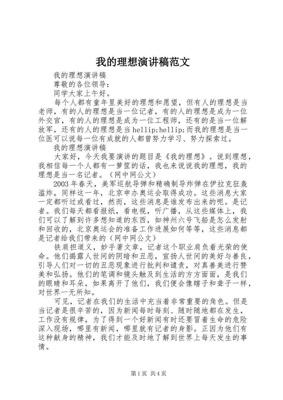 我的理想演讲稿范文_第1页