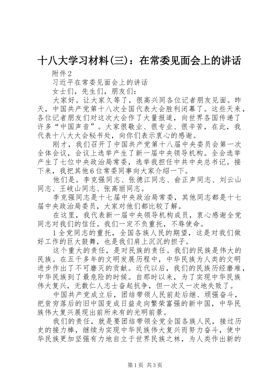 十八大学习材料(三)：在常委见面会上的讲话_第1页