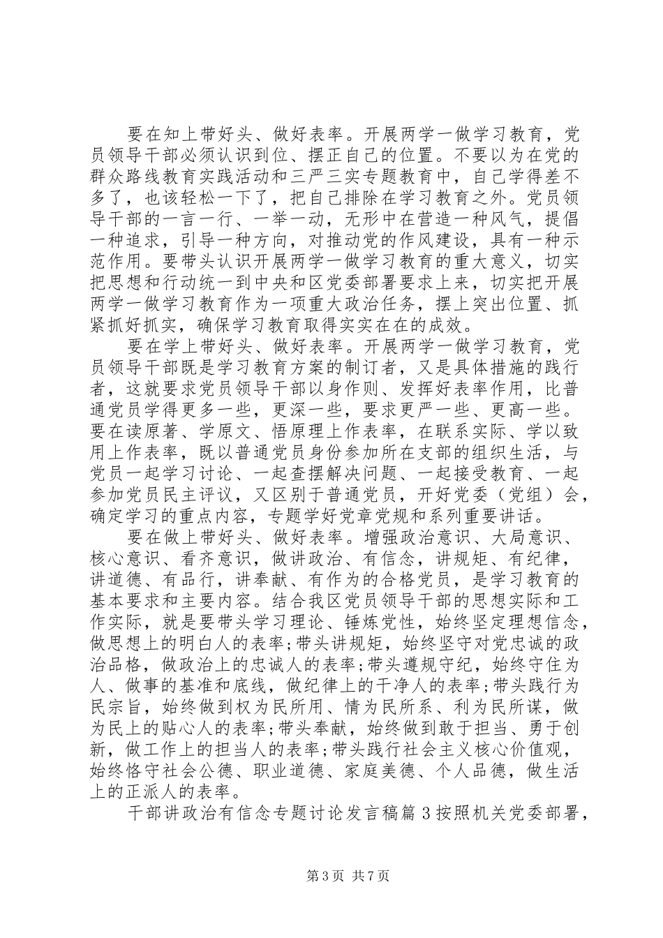 干部讲政治有信念专题讨论发言稿_第3页
