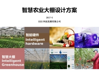 智慧农业建设方案V1.1