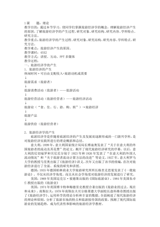 旅游经济学教案(2016年)