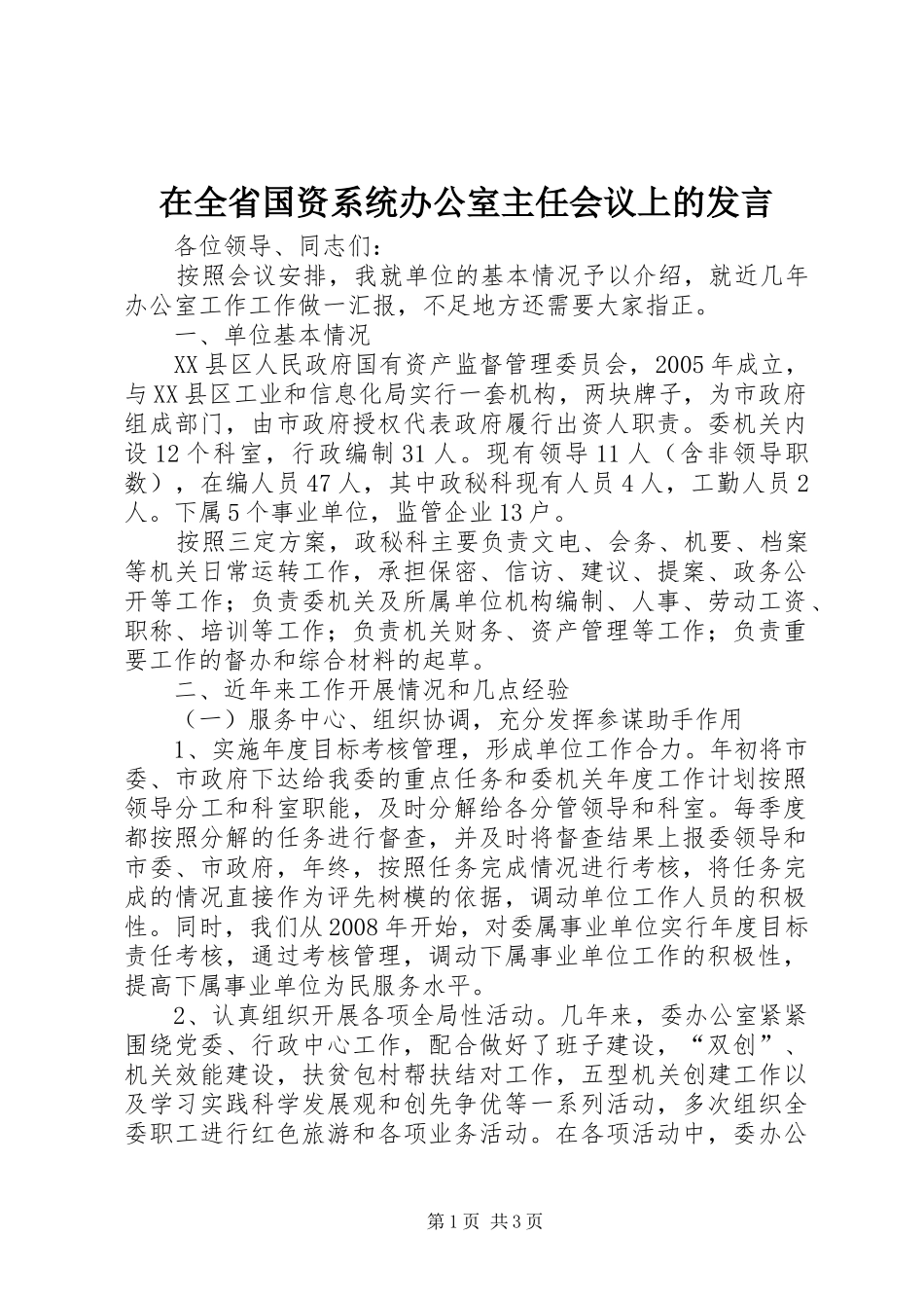 在全省国资系统办公室主任会议上的发言_第1页