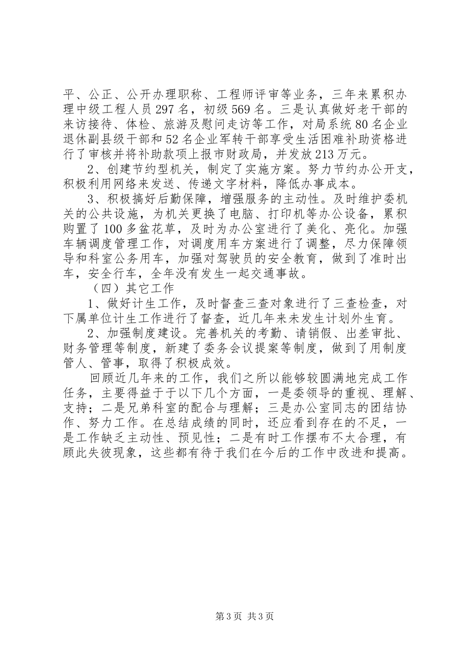 在全省国资系统办公室主任会议上的发言_第3页
