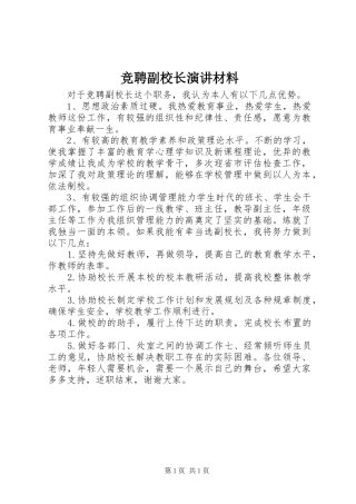 竞聘副校长演讲材料