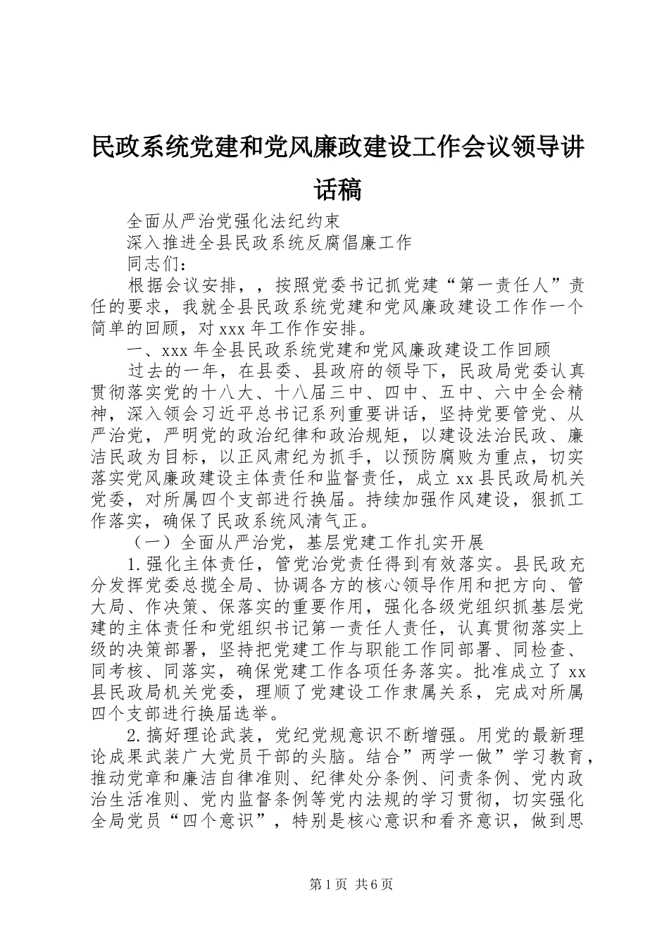 民政系统党建和党风廉政建设工作会议领导讲话稿_第1页
