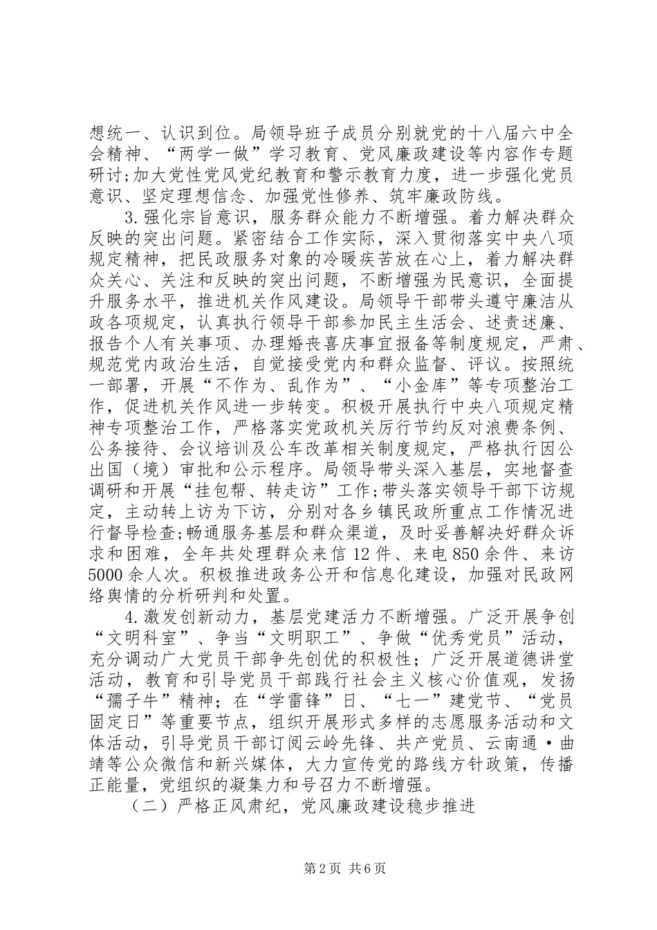 民政系统党建和党风廉政建设工作会议领导讲话稿_第2页
