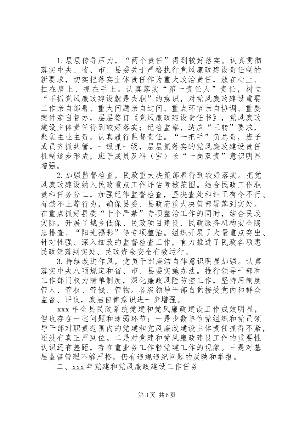 民政系统党建和党风廉政建设工作会议领导讲话稿_第3页