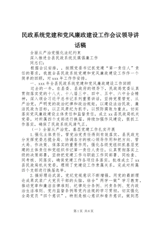 民政系统党建和党风廉政建设工作会议领导讲话稿