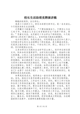 校长生活助理竞聘演讲稿