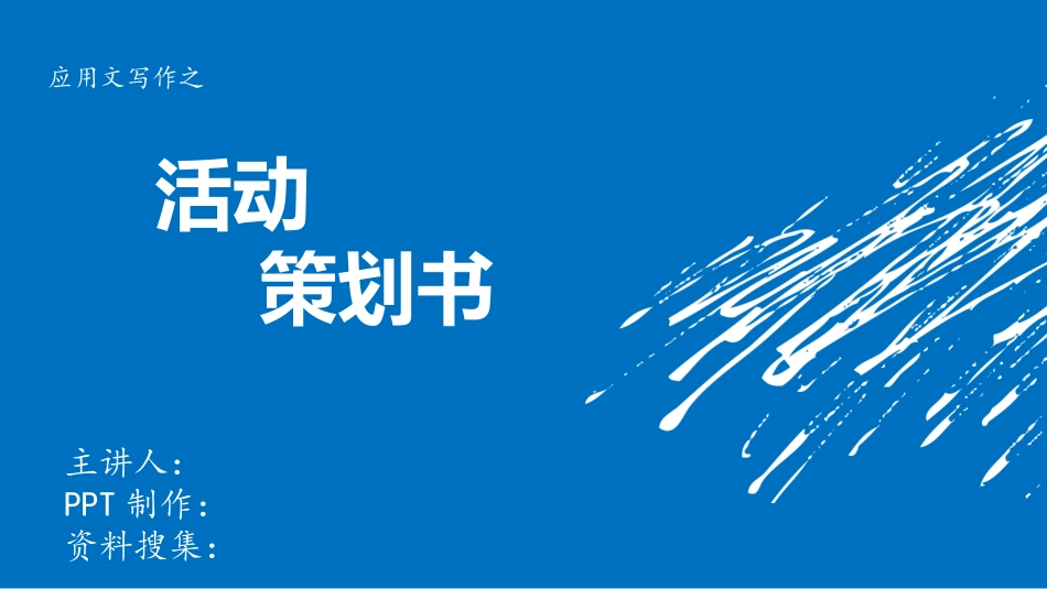 如何撰写活动策划书ppt讲解模板_第1页