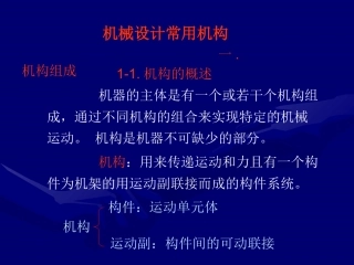 机械设计常用机构
