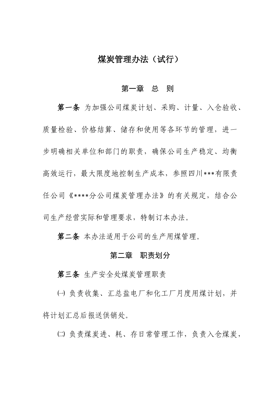 煤炭管理办法_第1页