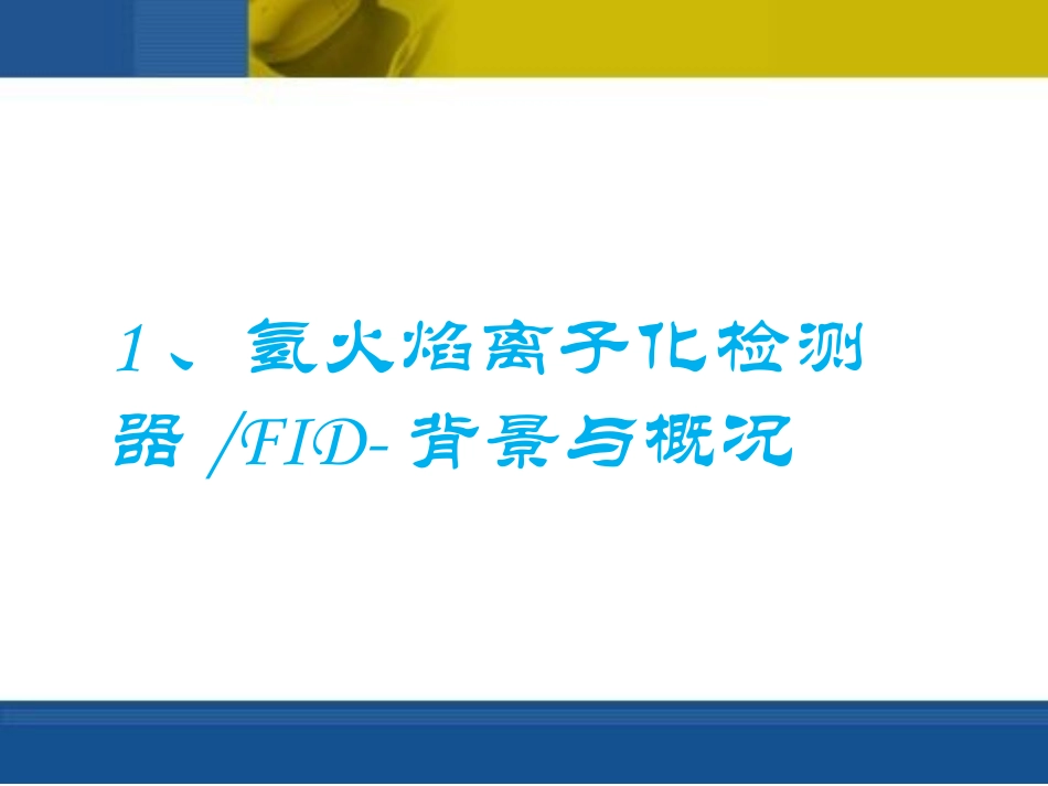 气相色谱检测器FID-培训讲解_第3页