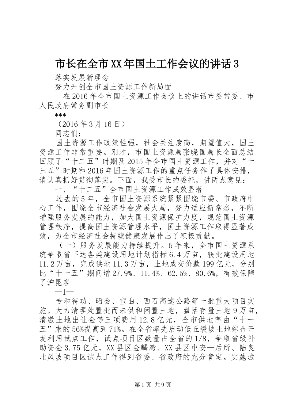 市长在全市XX年国土工作会议的讲话3_第1页