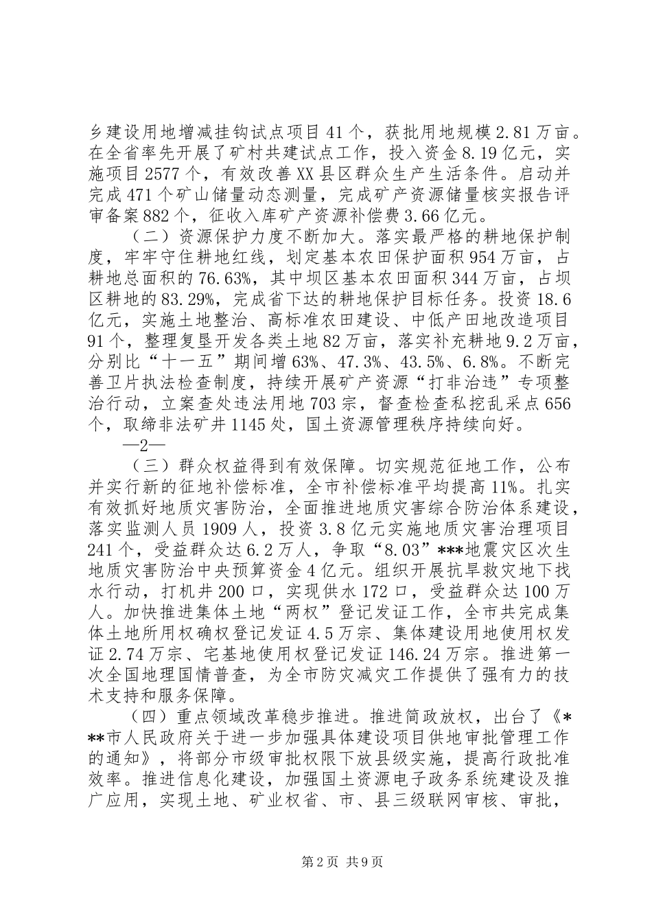 市长在全市XX年国土工作会议的讲话3_第2页