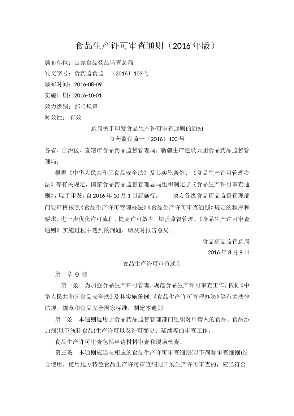 食品生产许可审查通则2016年版_第1页
