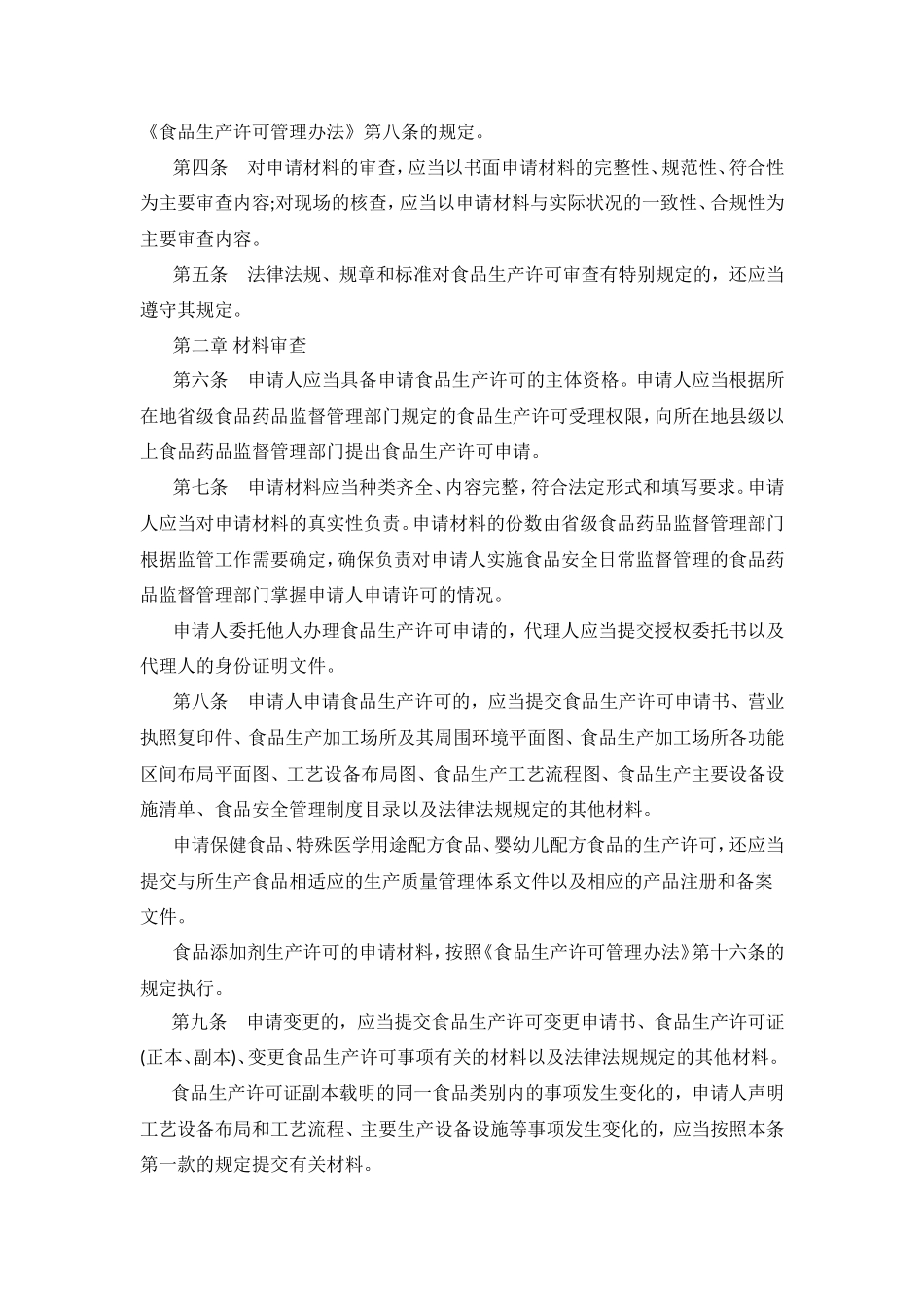 食品生产许可审查通则2016年版_第2页