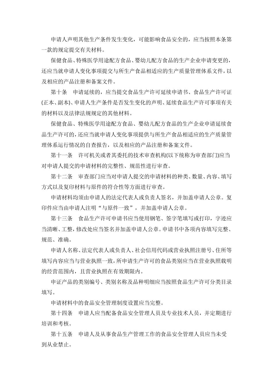 食品生产许可审查通则2016年版_第3页