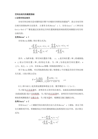空间自相关统计量