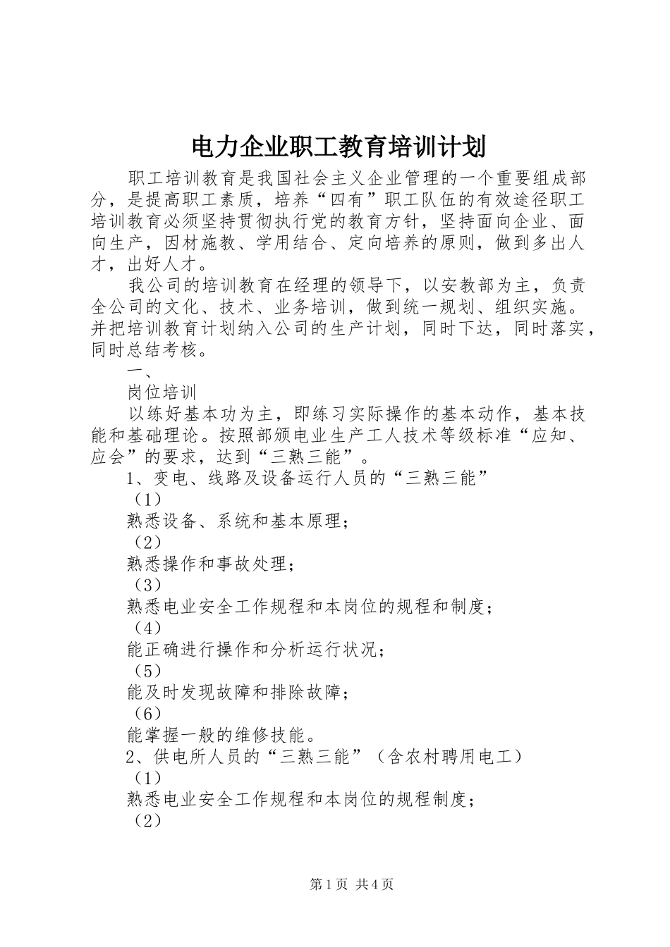 电力企业职工教育培训计划 _第1页