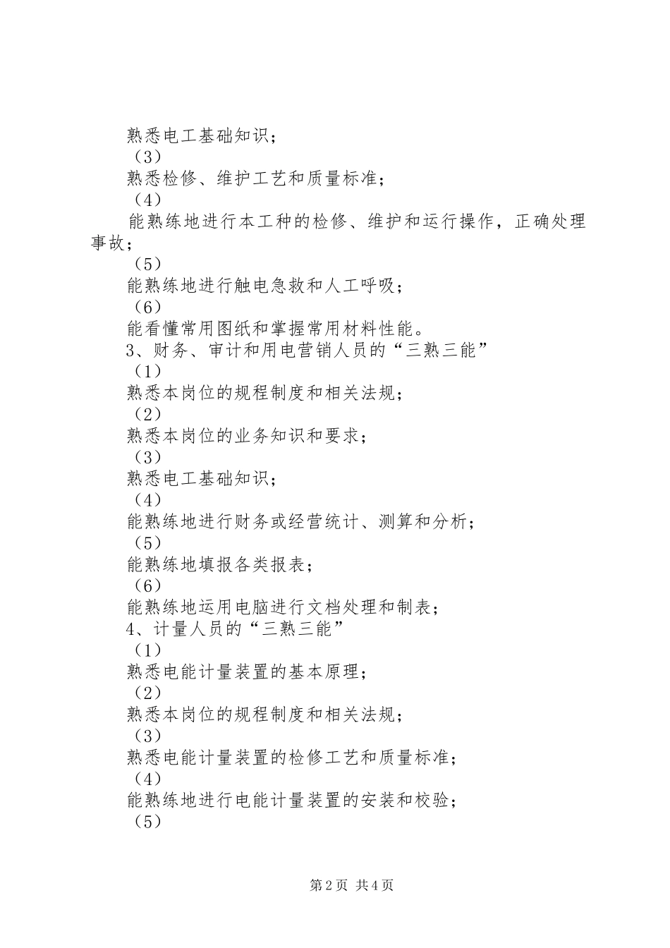 电力企业职工教育培训计划 _第2页