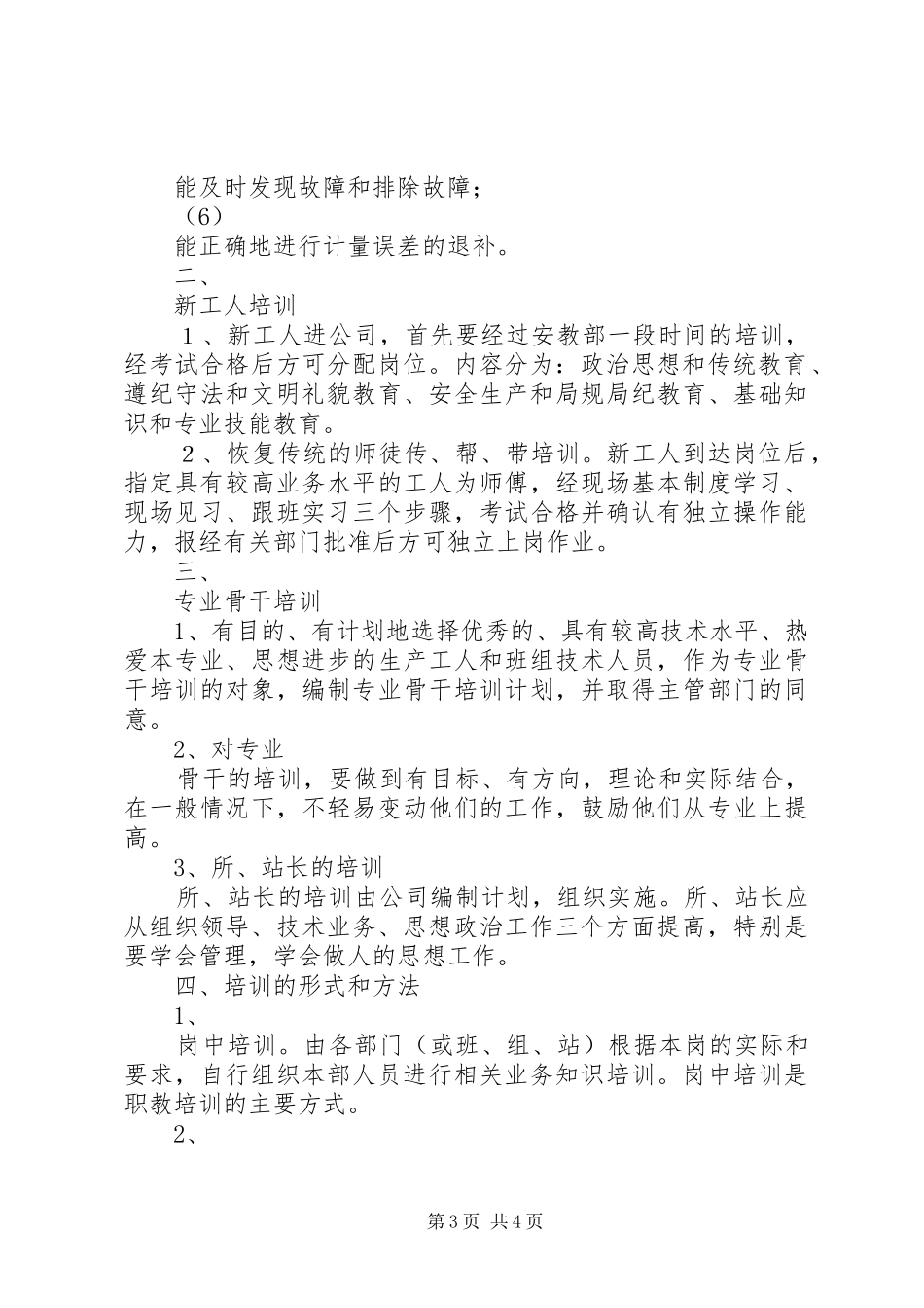 电力企业职工教育培训计划 _第3页