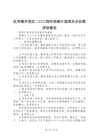 红寺堡开发区二○○四年西部计划项目办自我评估报告 