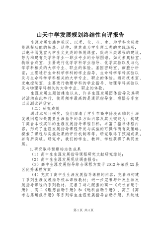 山天中学发展规划终结性自评报告 