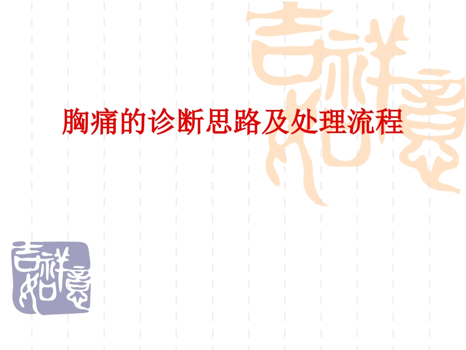 胸痛的诊断思路及处理流程_第1页