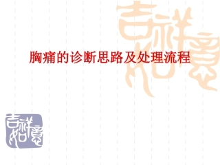 胸痛的诊断思路及处理流程