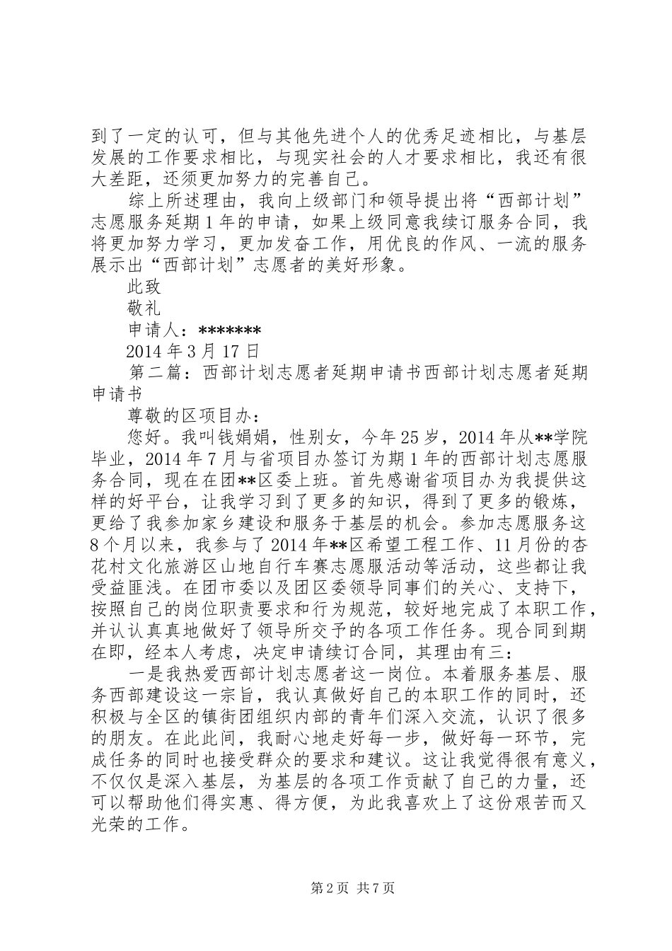 西部计划志愿者延期申请书 _第2页